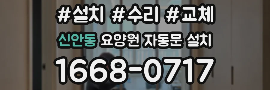 신안동 요양원 자동문 설치