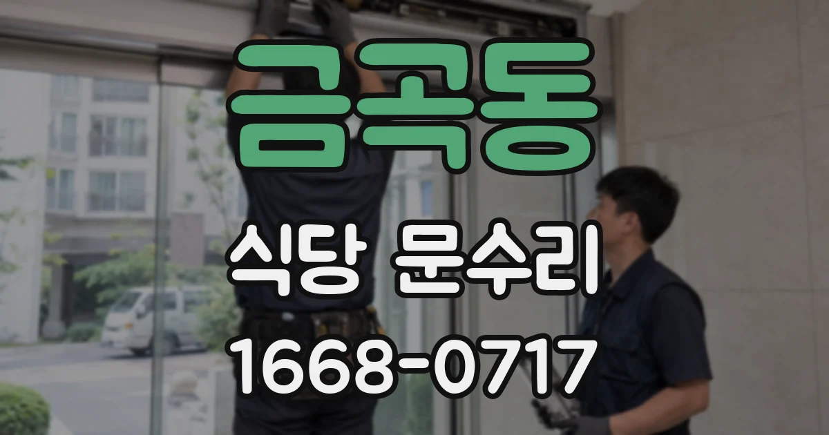 금곡동 식당 문수리