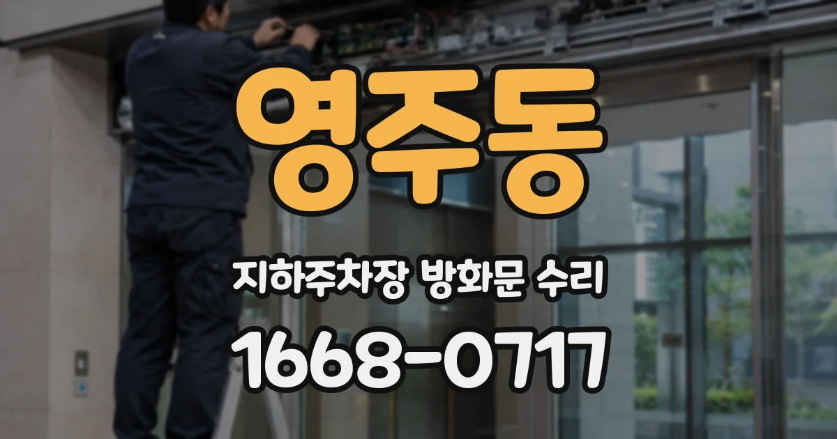 영주동 지하주차장 방화문 수리