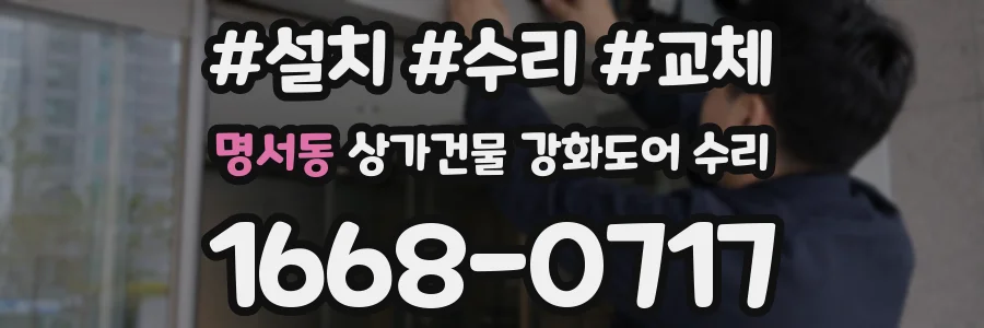 명서동 상가건물 강화도어 수리