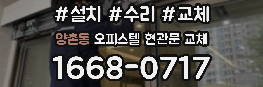 양촌동 오피스텔 현관문 교체