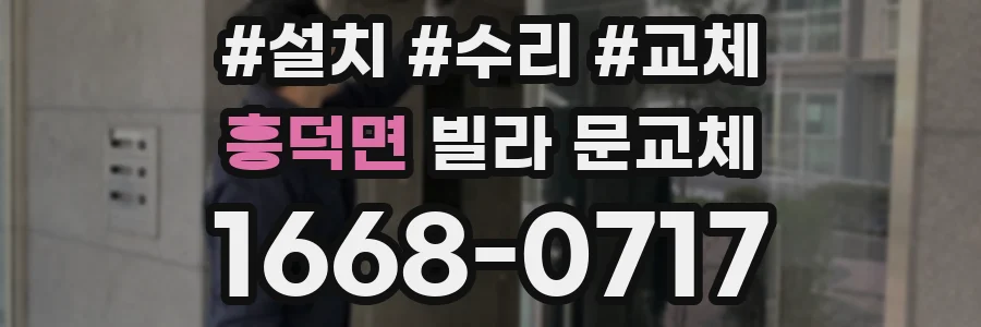 흥덕면 빌라 문교체