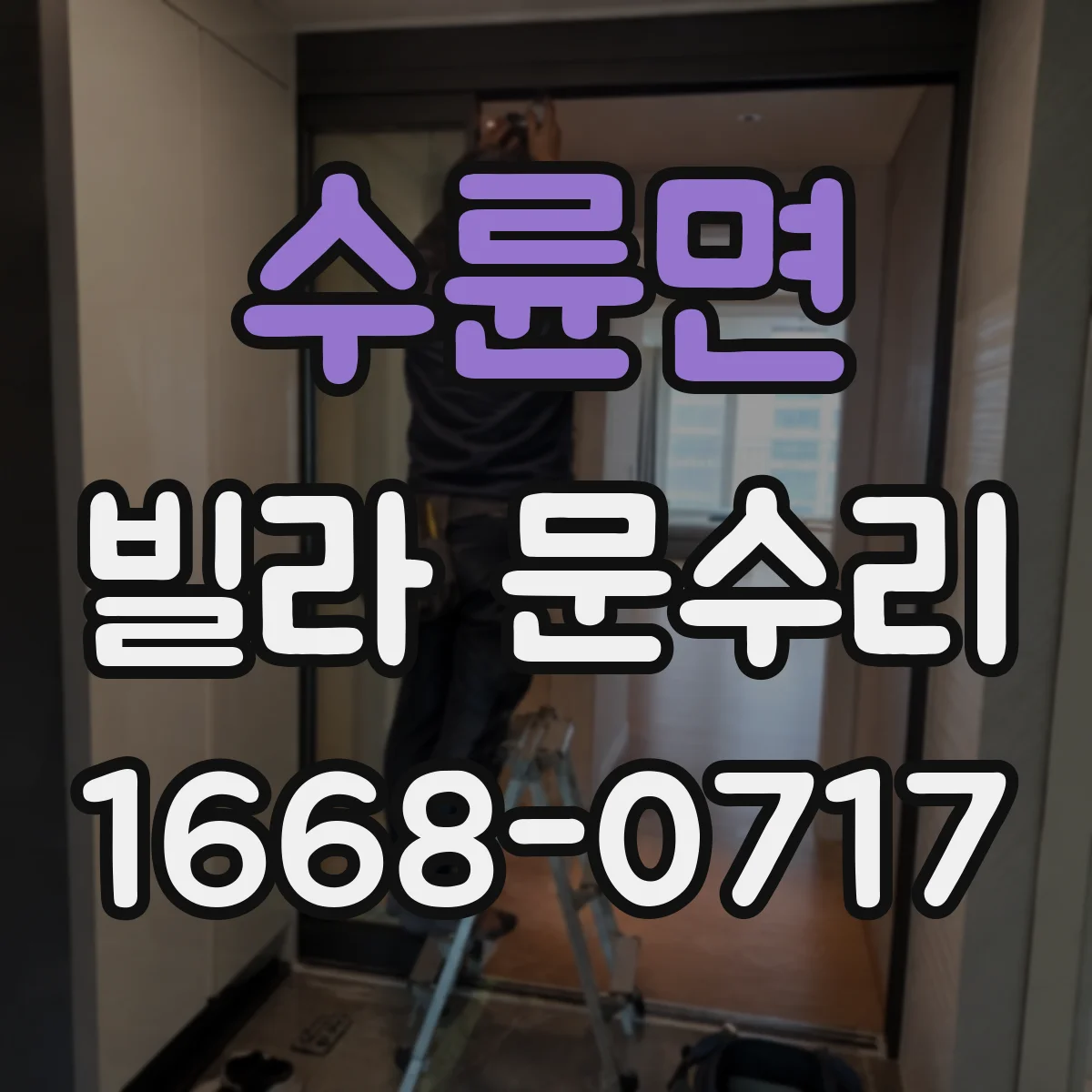 수륜면 빌라 문수리