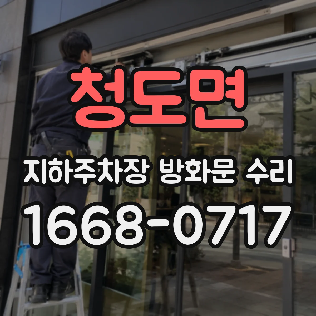 청도면 지하주차장 방화문 수리