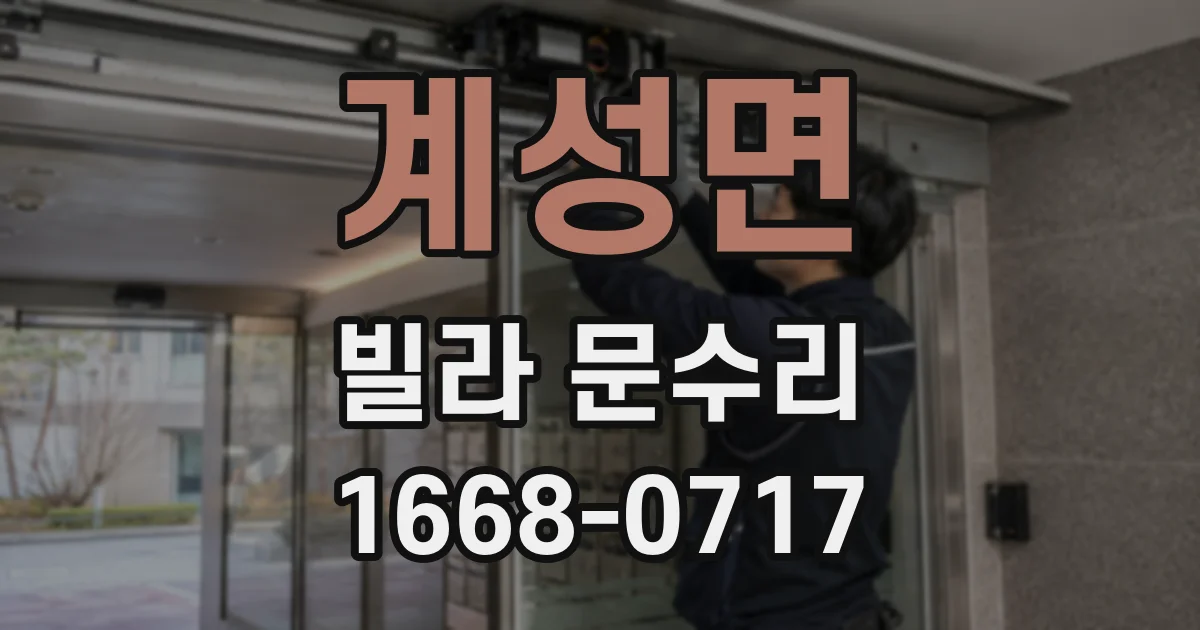 계성면 빌라 문수리