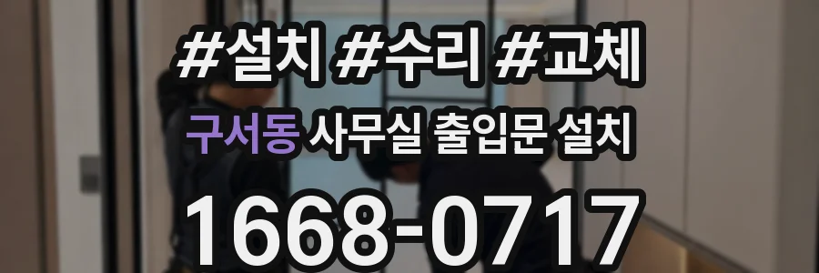 구서동 사무실 출입문 설치
