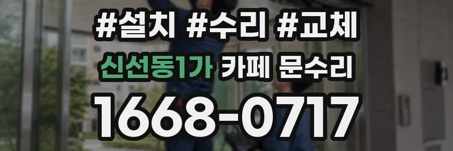신선동1가 카페 문수리