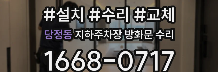 당정동 지하주차장 방화문 수리