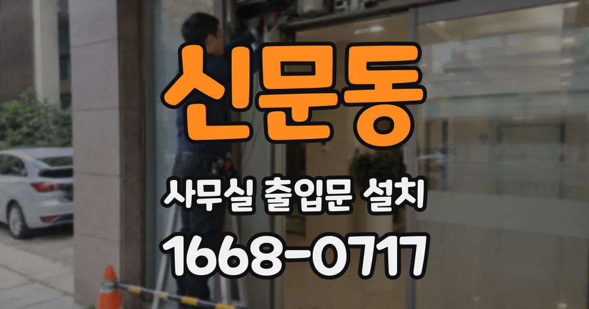 신문동 사무실 출입문 설치