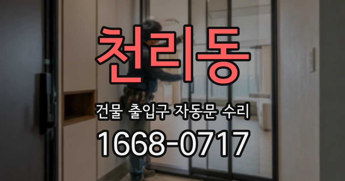 천리동 건물 출입구 자동문 수리