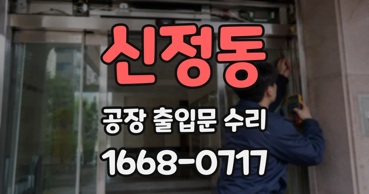 신정동 공장 출입문 수리