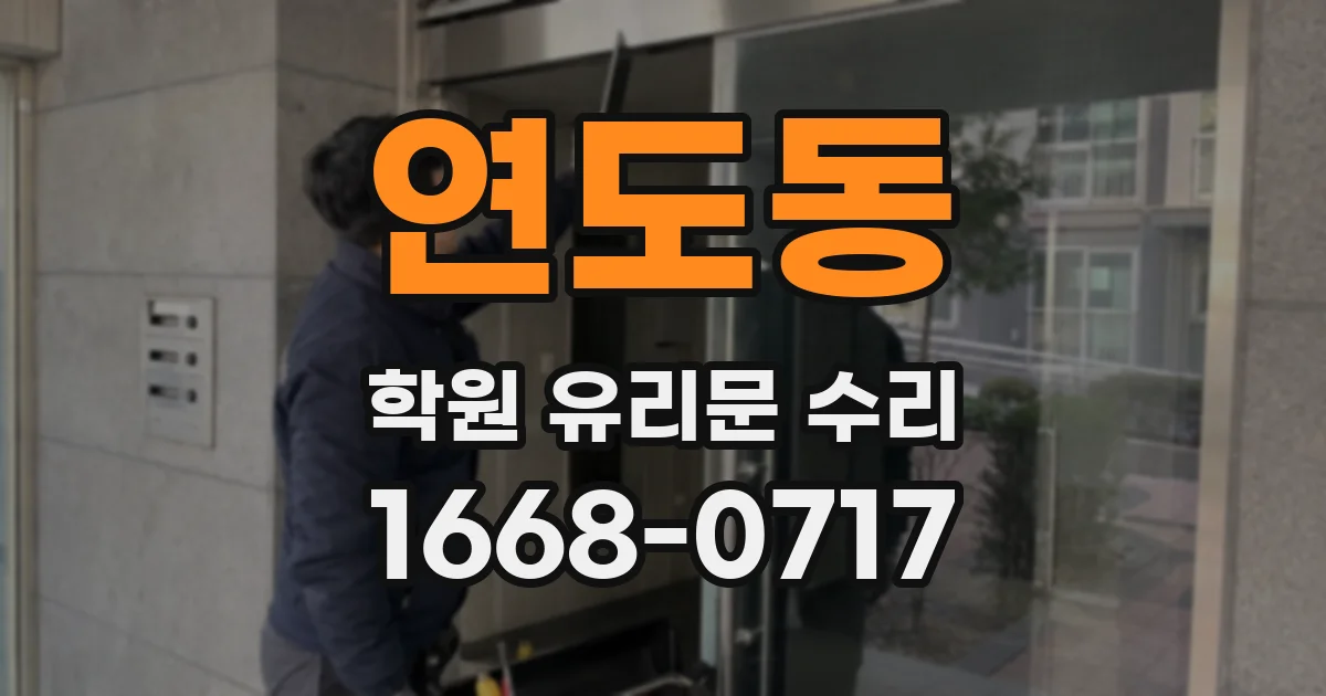 연도동 학원 유리문 수리