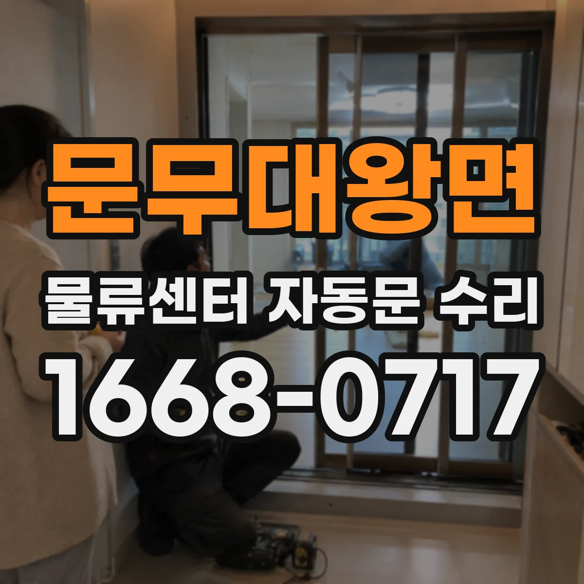 문무대왕면 물류센터 자동문 수리