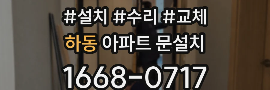 하동 아파트 문설치