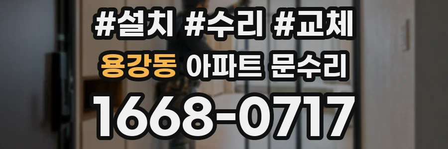 용강동 아파트 문수리