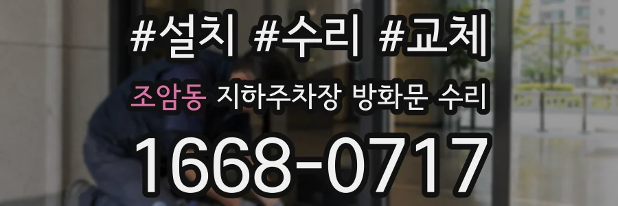 조암동 지하주차장 방화문 수리