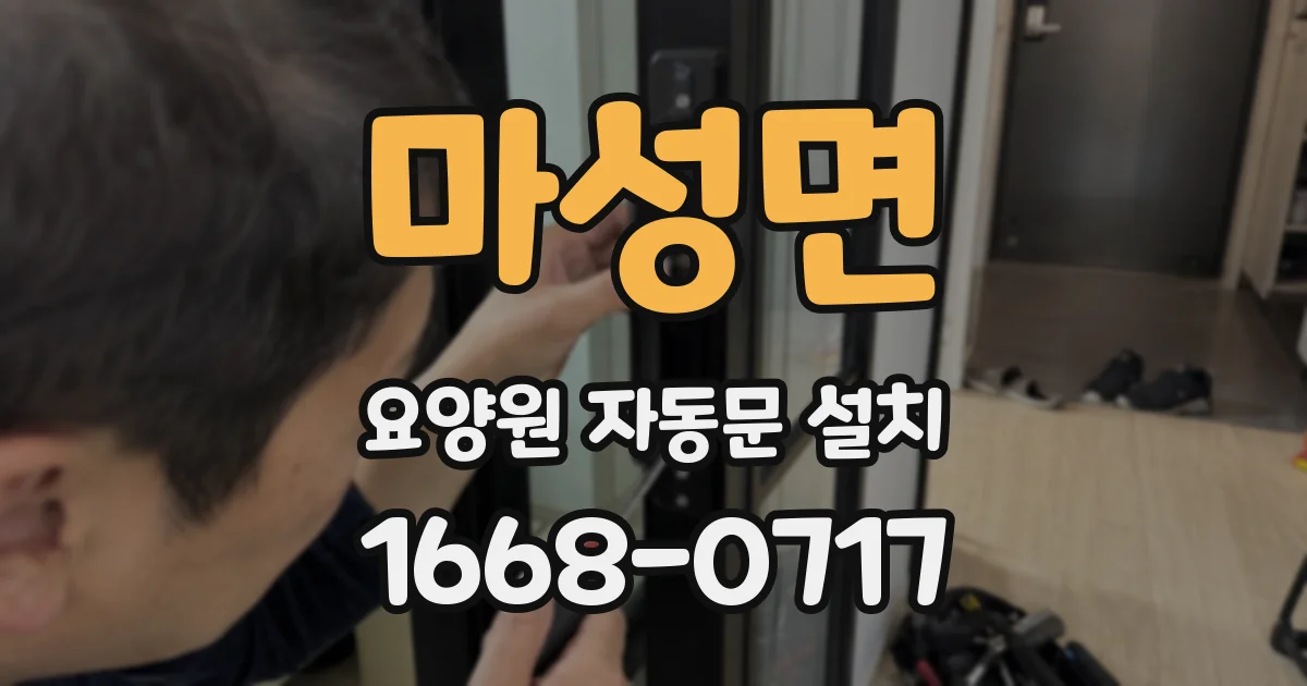 마성면 요양원 자동문 설치