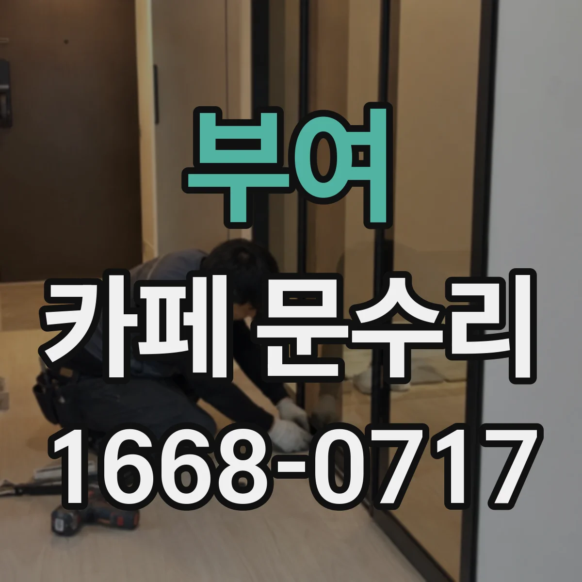 부여 카페 문수리 유리 파손 이후 안전거리 확보와 임시 조치