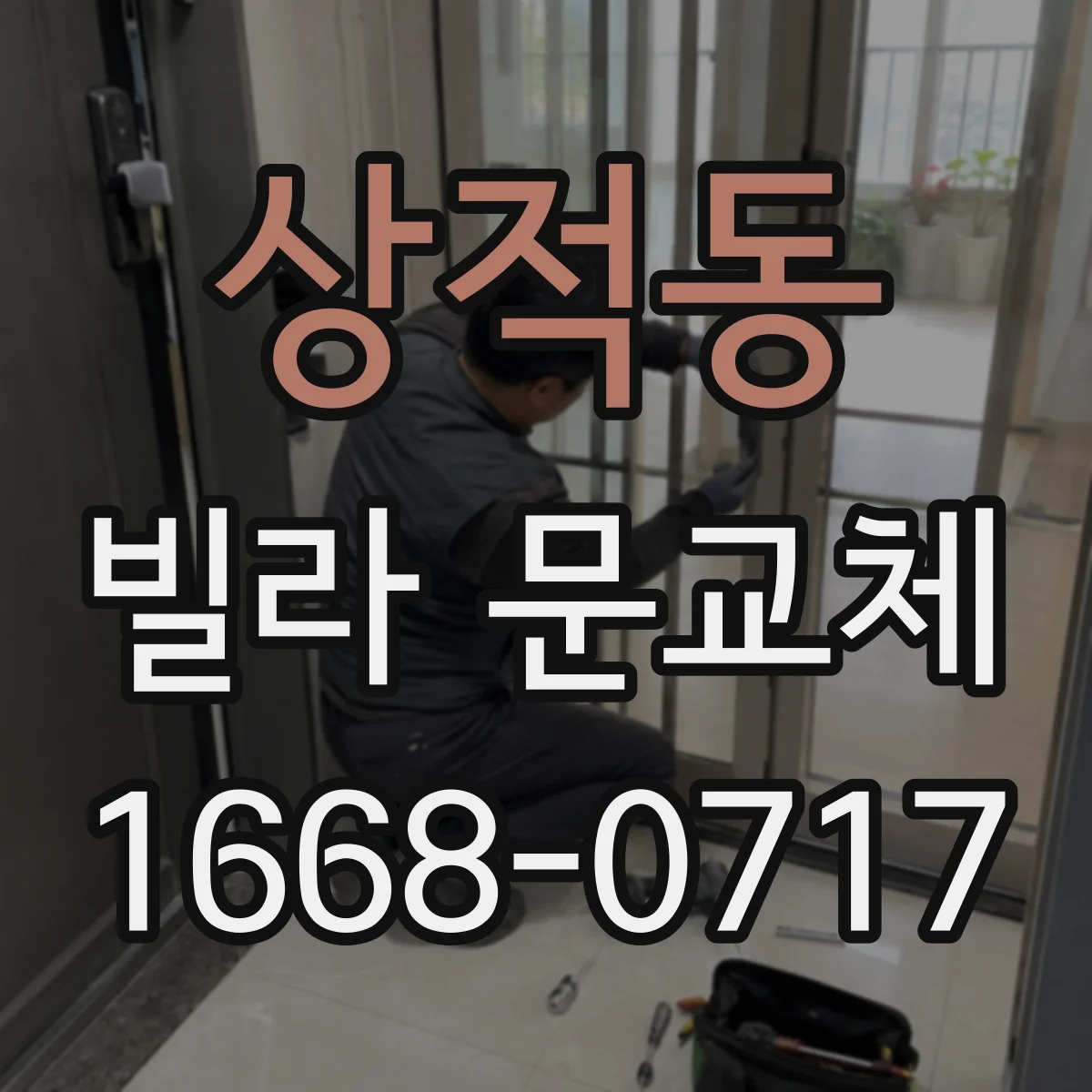 상적동 빌라 문교체