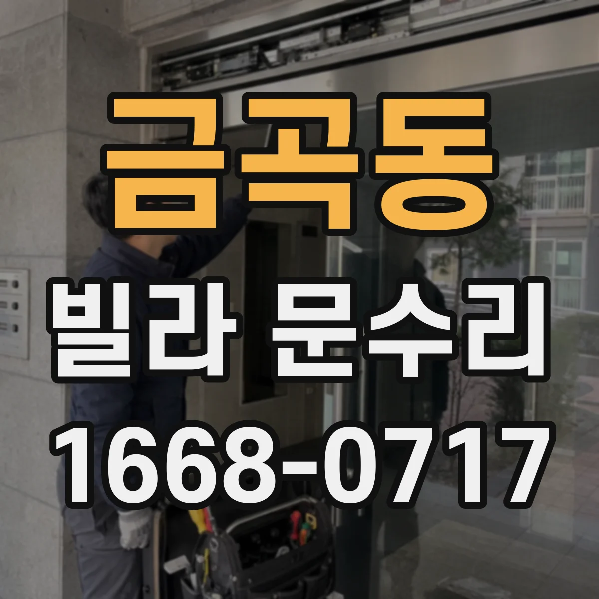 금곡동 빌라 문수리