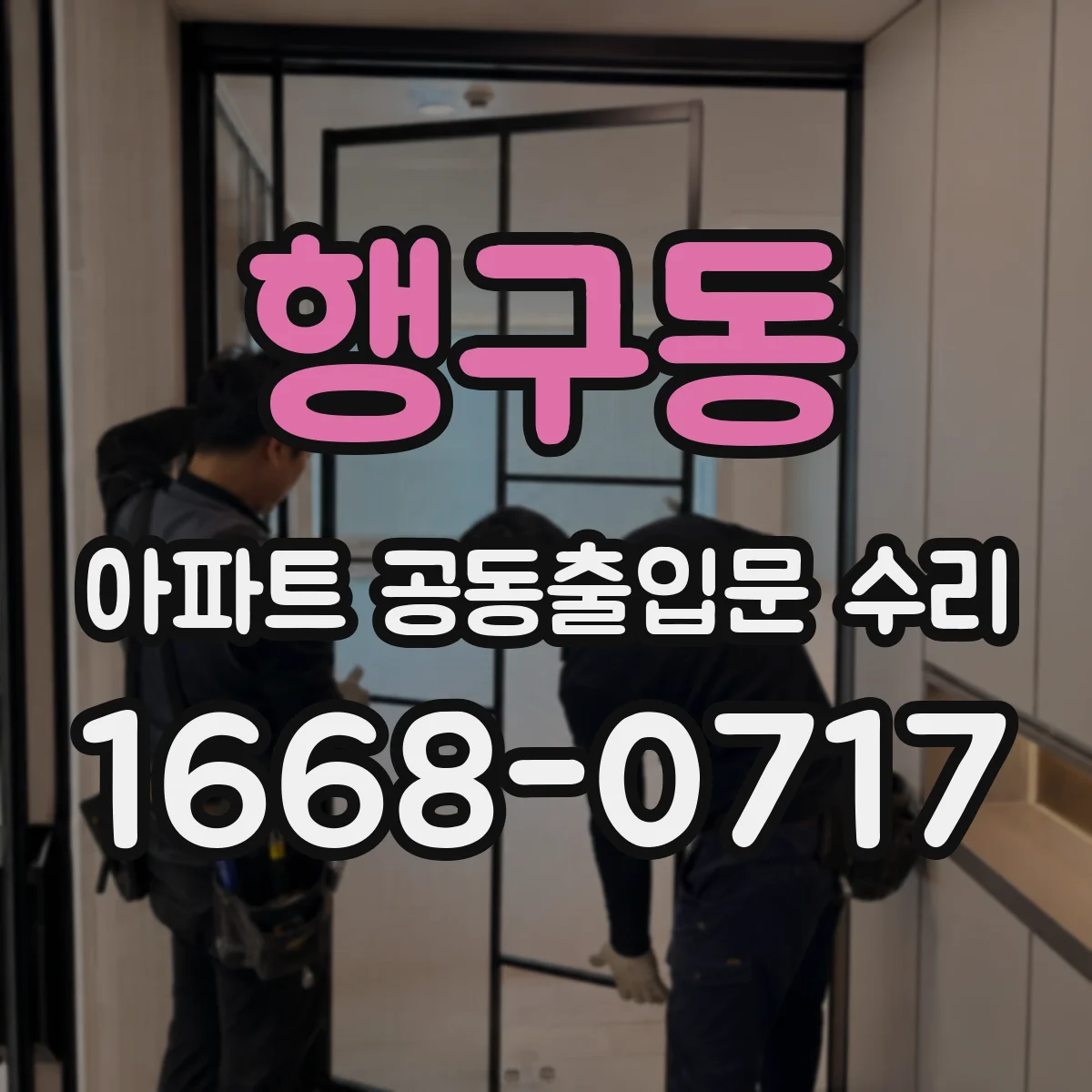 행구동 아파트 공동출입문 수리