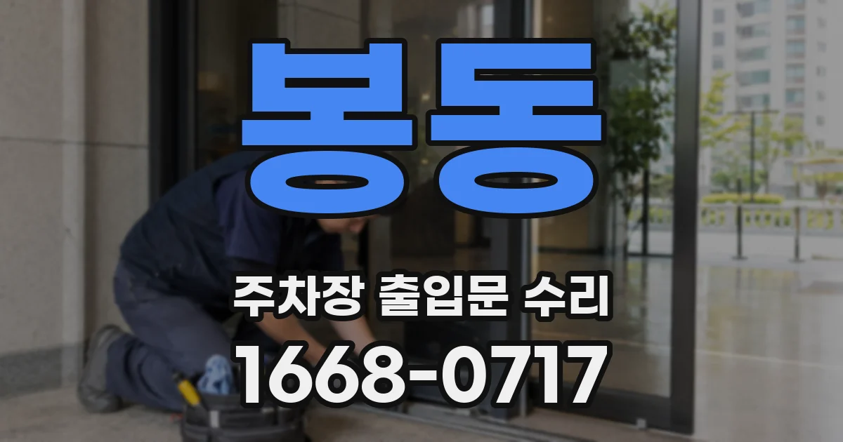 봉동 주차장 출입문 수리
