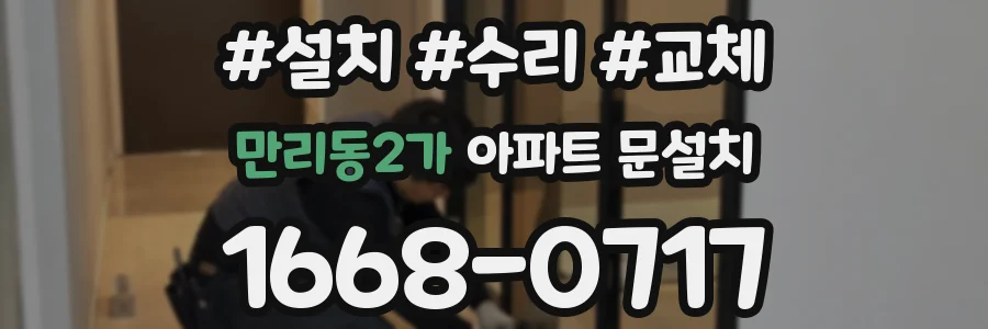 만리동2가 아파트 문설치