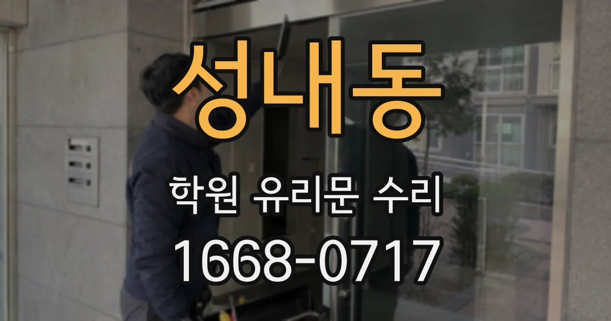 성내동 학원 유리문 수리
