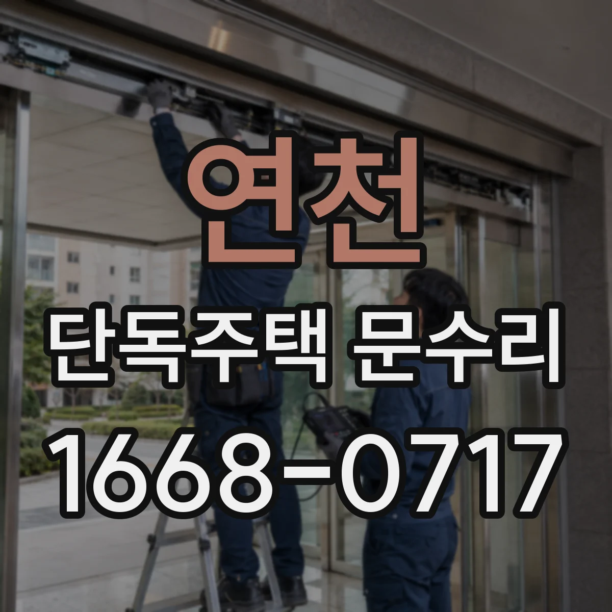 연천 단독주택 문수리 자동잠금 작동 지연되는 경우 수리