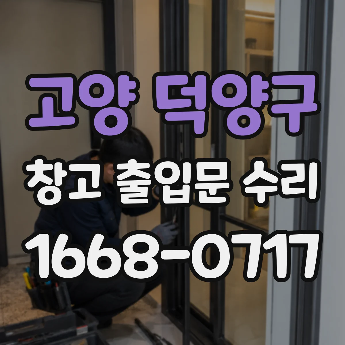 고양 덕양구 창고 출입문 수리