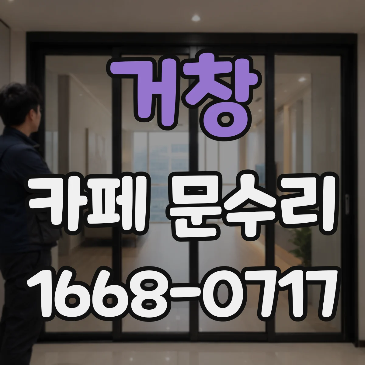 거창 카페 문수리 문 닫힘 충격 줄이려는 속도 조절 서비스