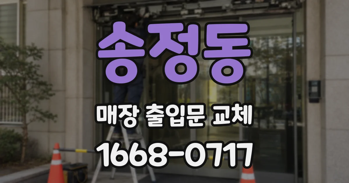 송정동 매장 출입문 교체