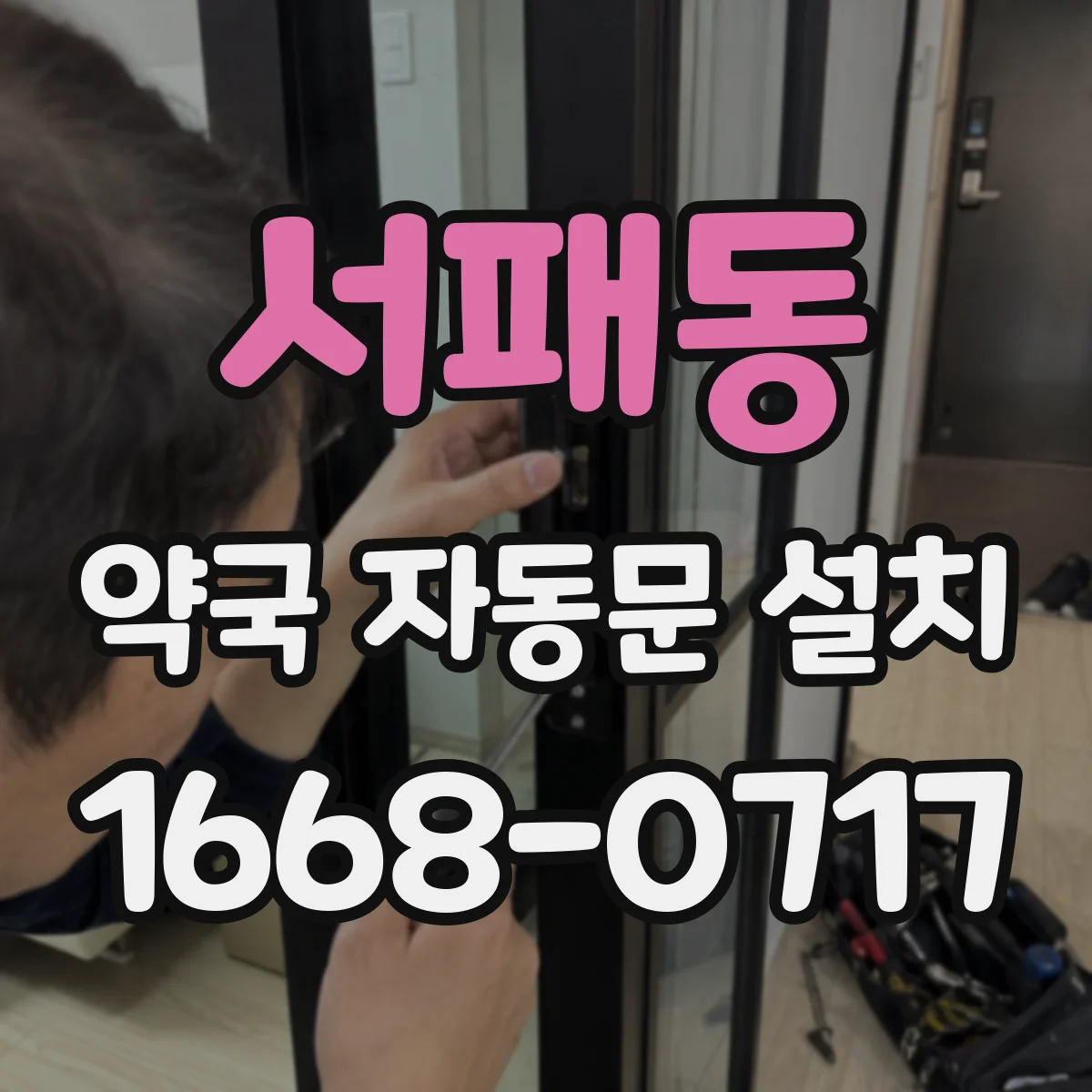 서패동 약국 자동문 설치