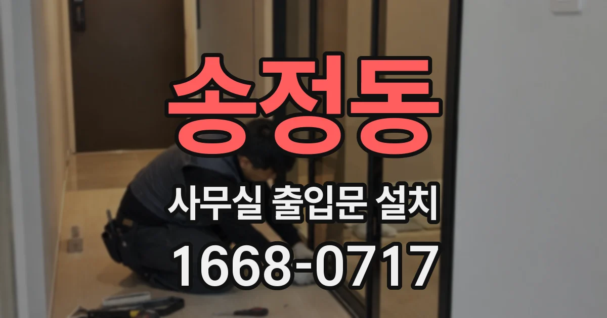 송정동 사무실 출입문 설치