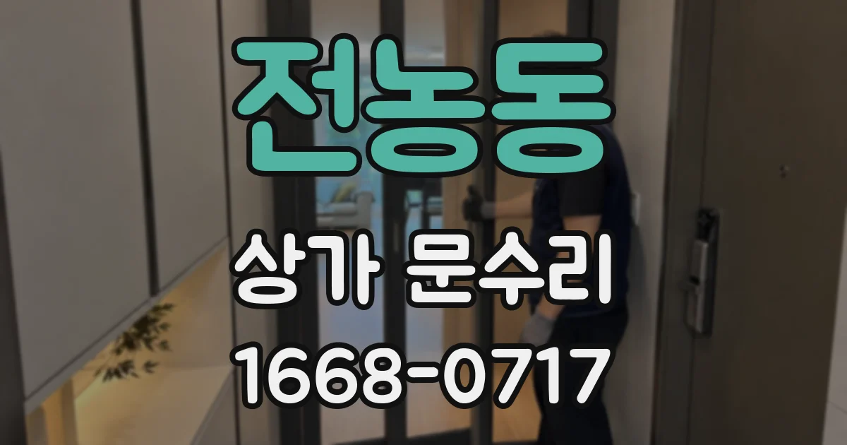 전농동 상가 문수리