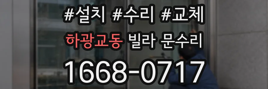 하광교동 빌라 문수리