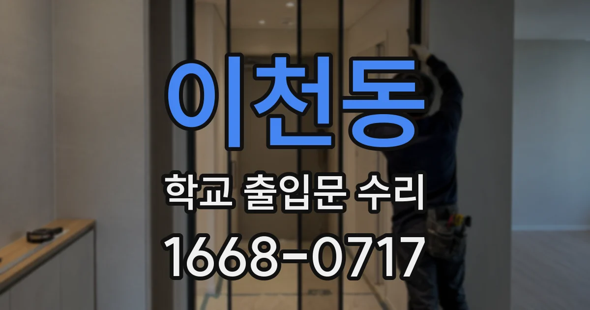 이천동 학교 출입문 수리