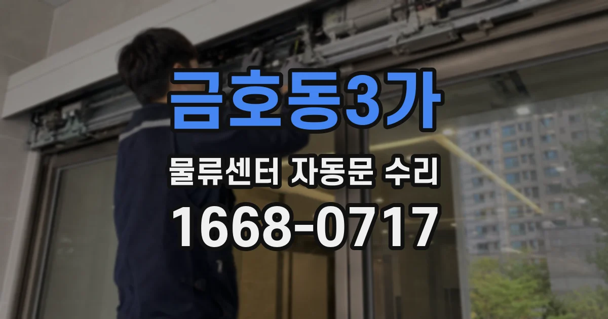 금호동3가 물류센터 자동문 수리
