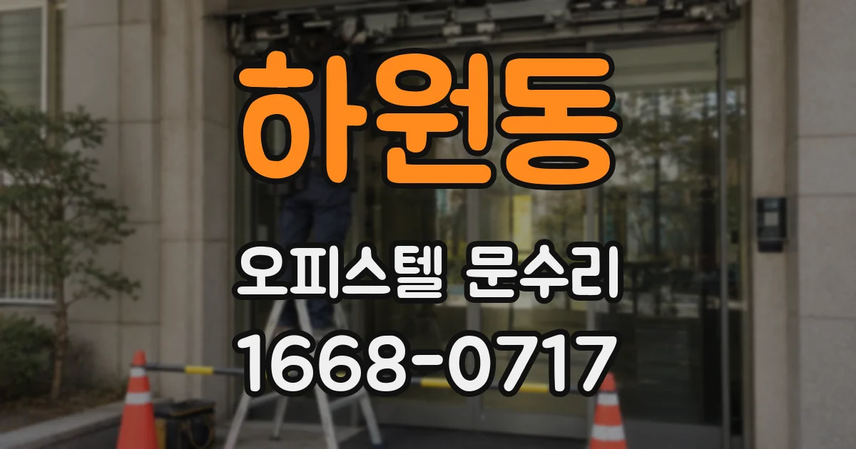 하원동 오피스텔 문수리