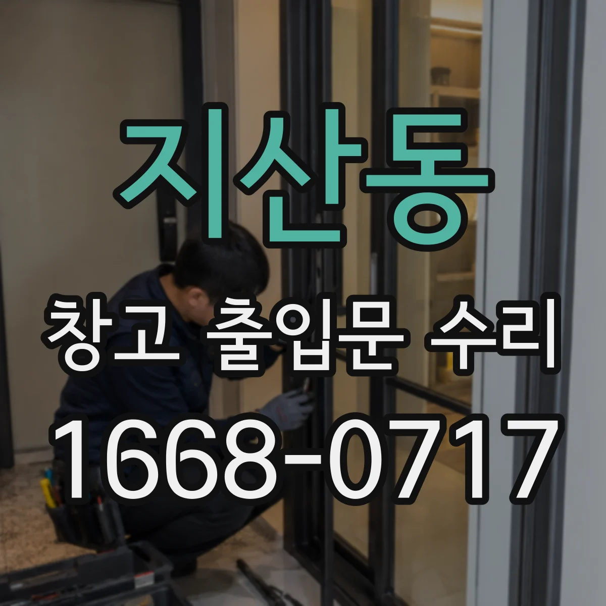 지산동 창고 출입문 수리