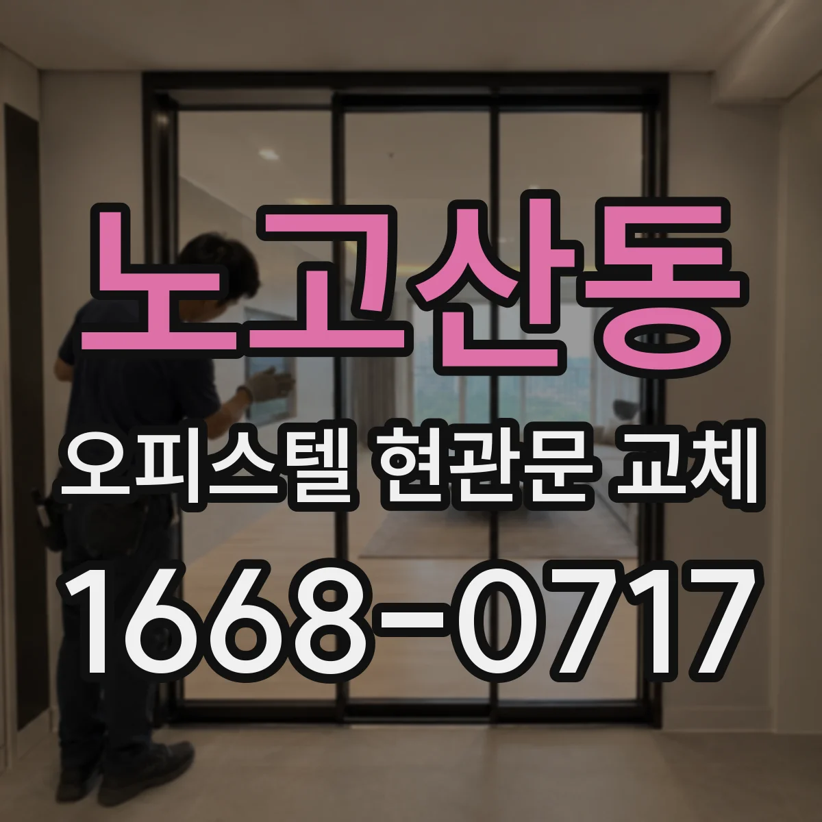 노고산동 오피스텔 현관문 교체