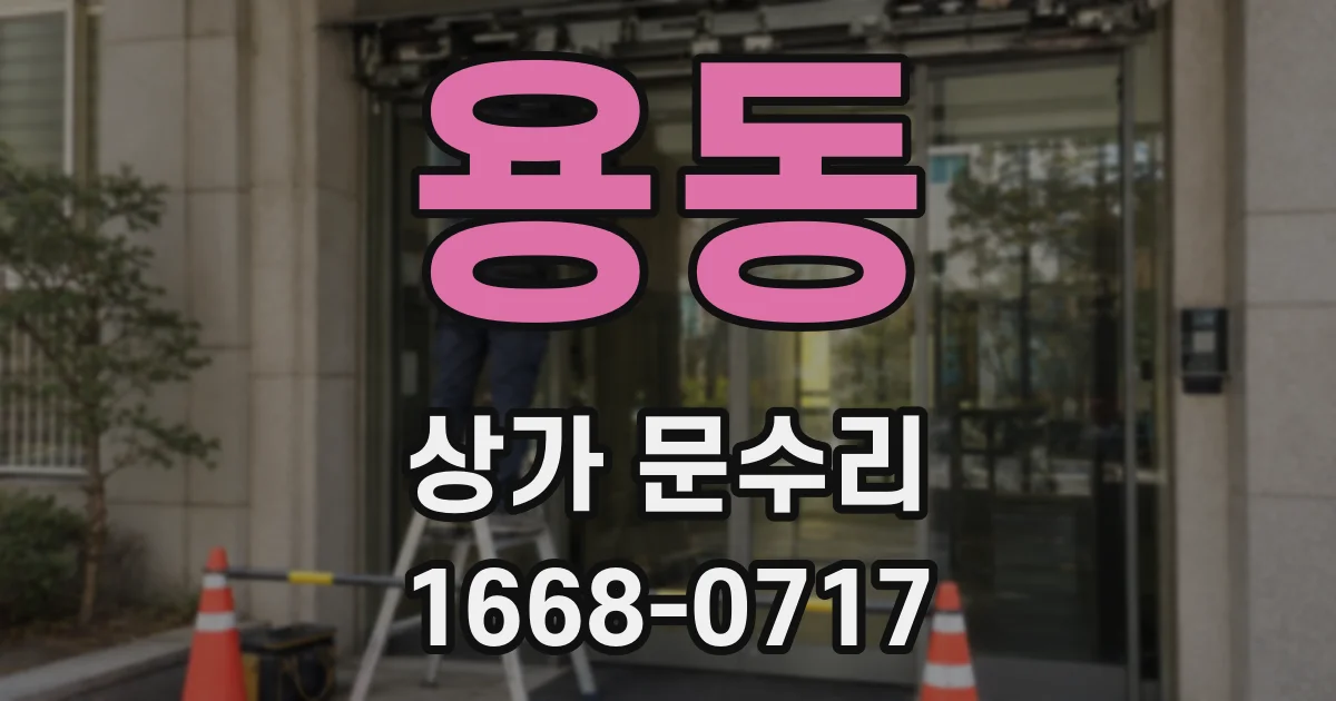 용동 상가 문수리