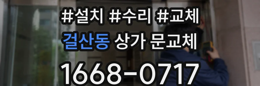 걸산동 상가 문교체