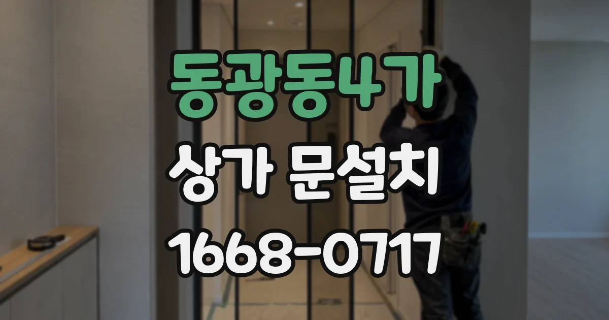 동광동4가 상가 문설치