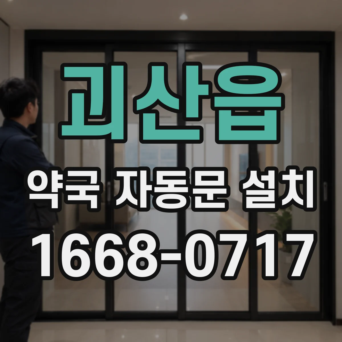 괴산읍 약국 자동문 설치