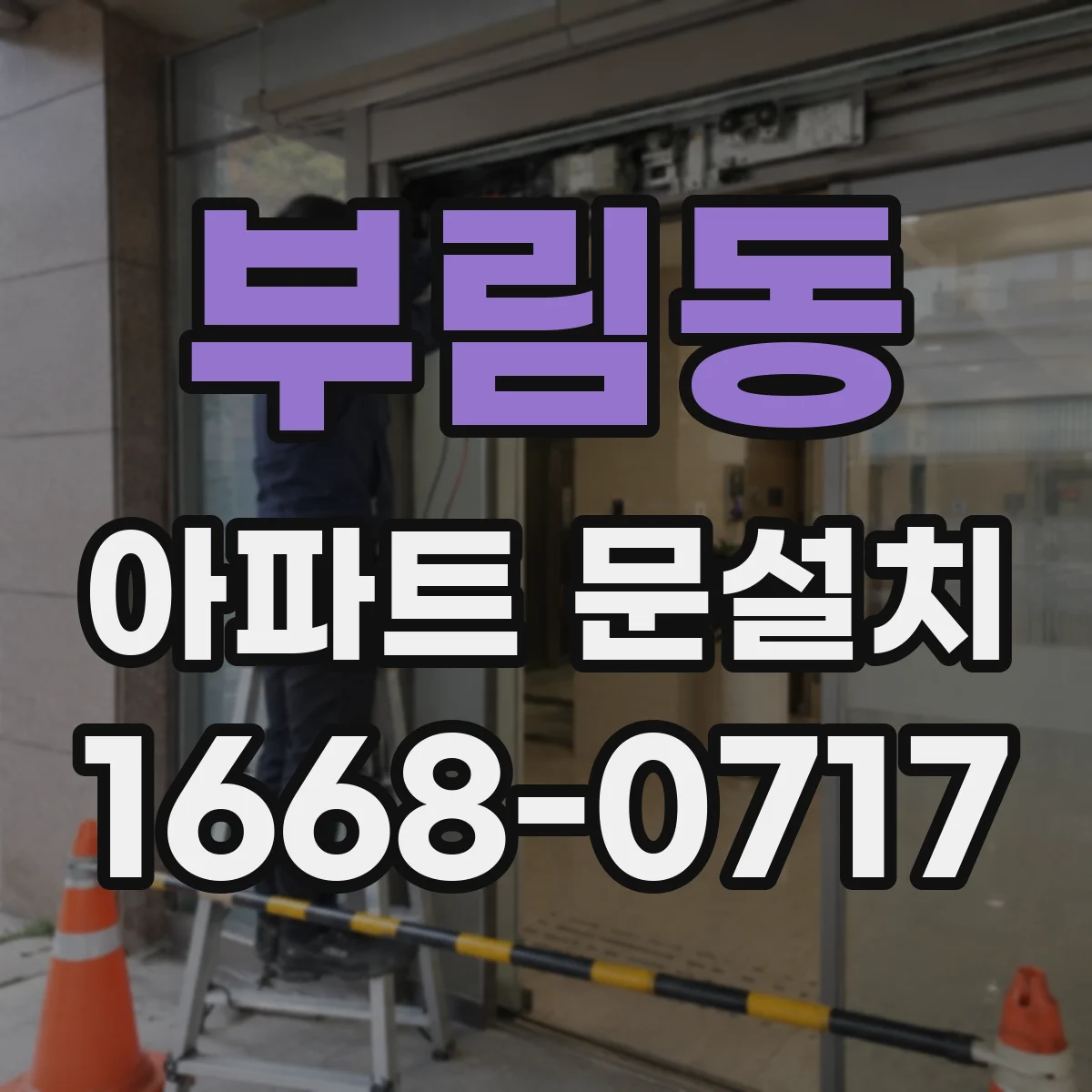 부림동 아파트 문설치
