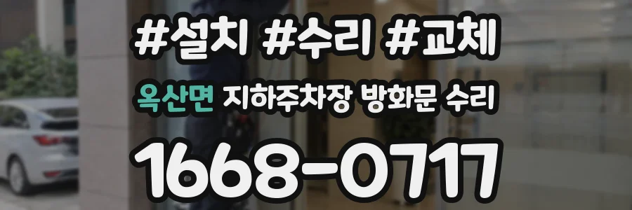 옥산면 지하주차장 방화문 수리