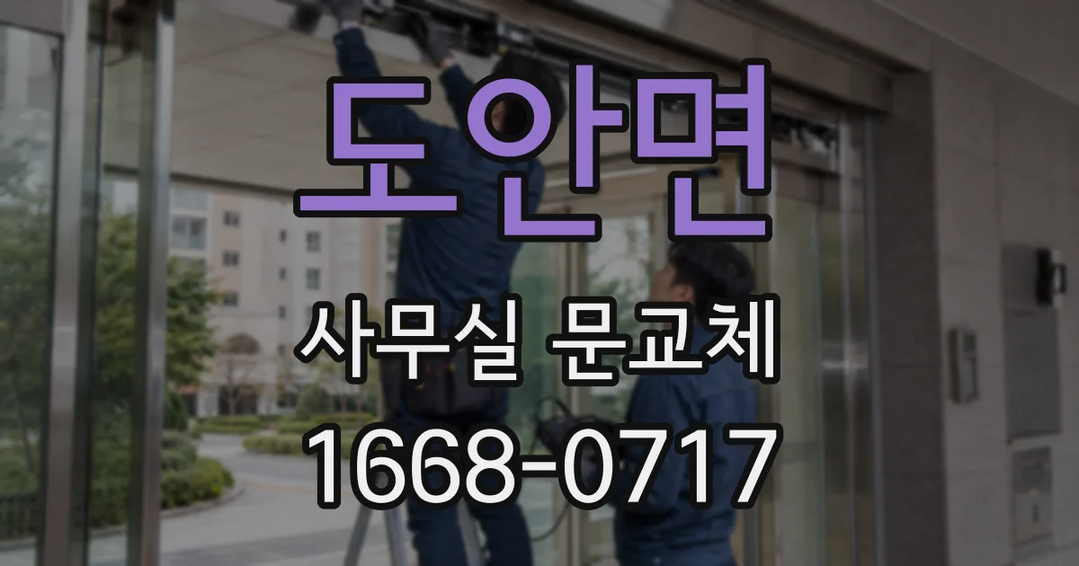 도안면 사무실 문교체