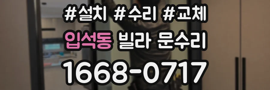 입석동 빌라 문수리