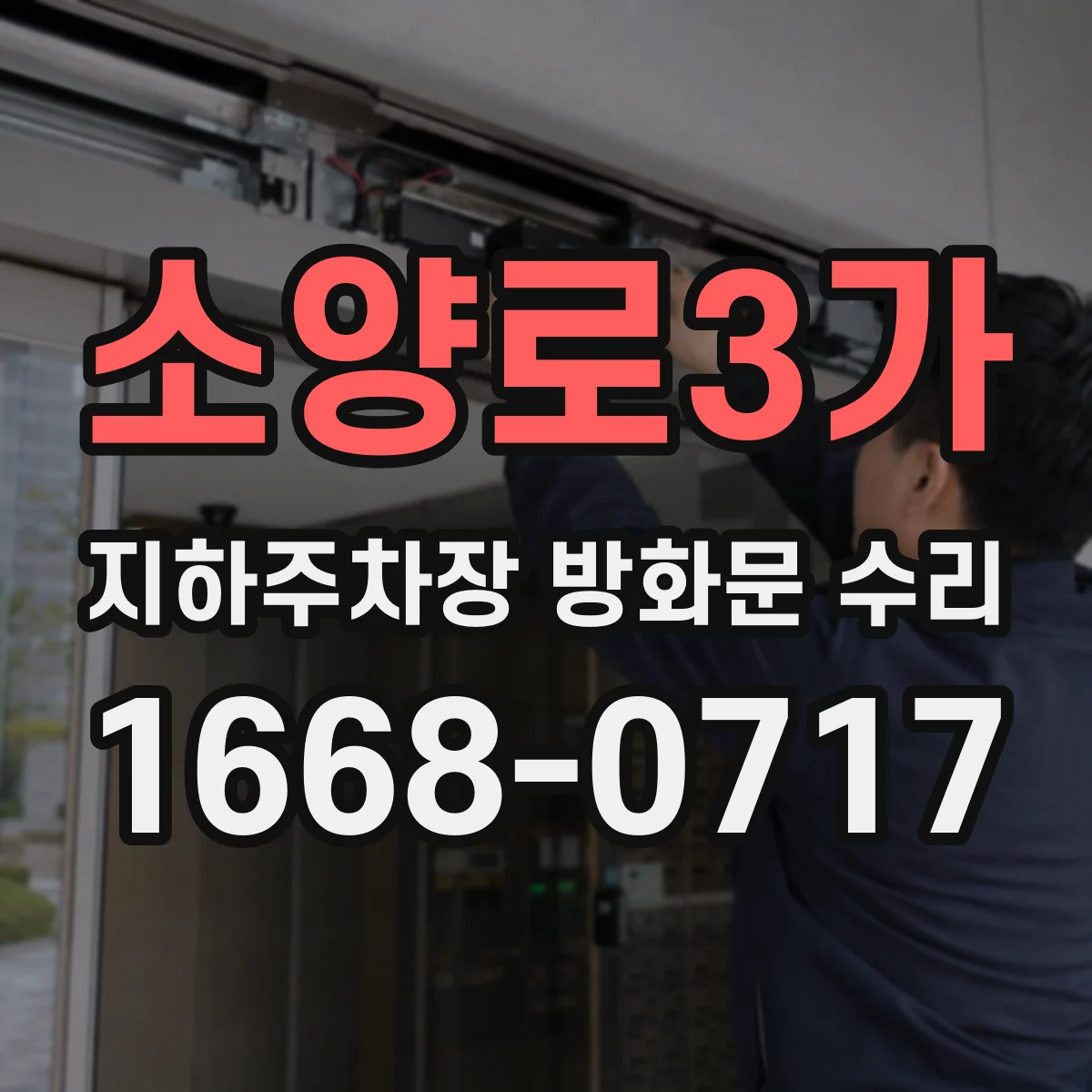 소양로3가 지하주차장 방화문 수리
